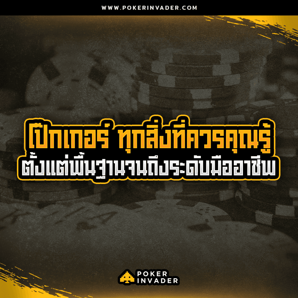 โป๊กเกอร์ ความรู้พื้นฐาน