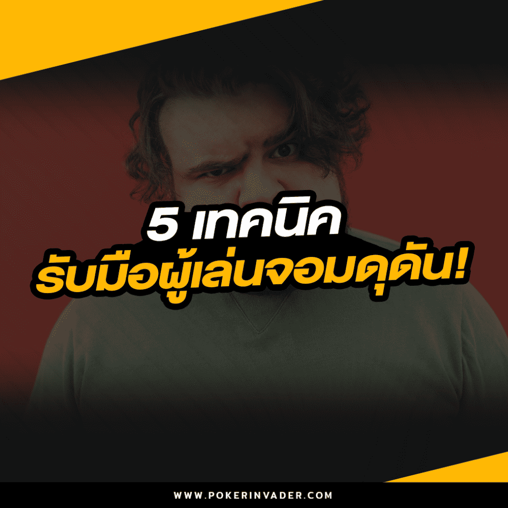 5 เทคนิครับมือผู้เล่นจอมดุดัน!!