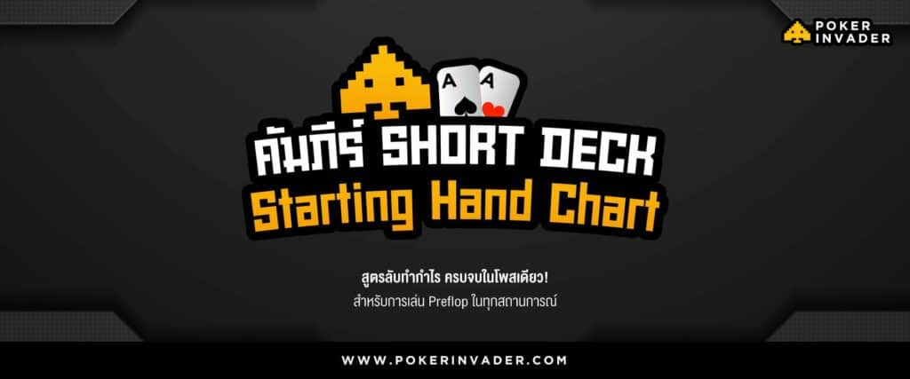 Short+Deck+Chart+เว็บ