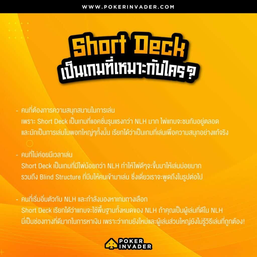 Short+Deck+เป็นเกมที่เหมาะกับใคร