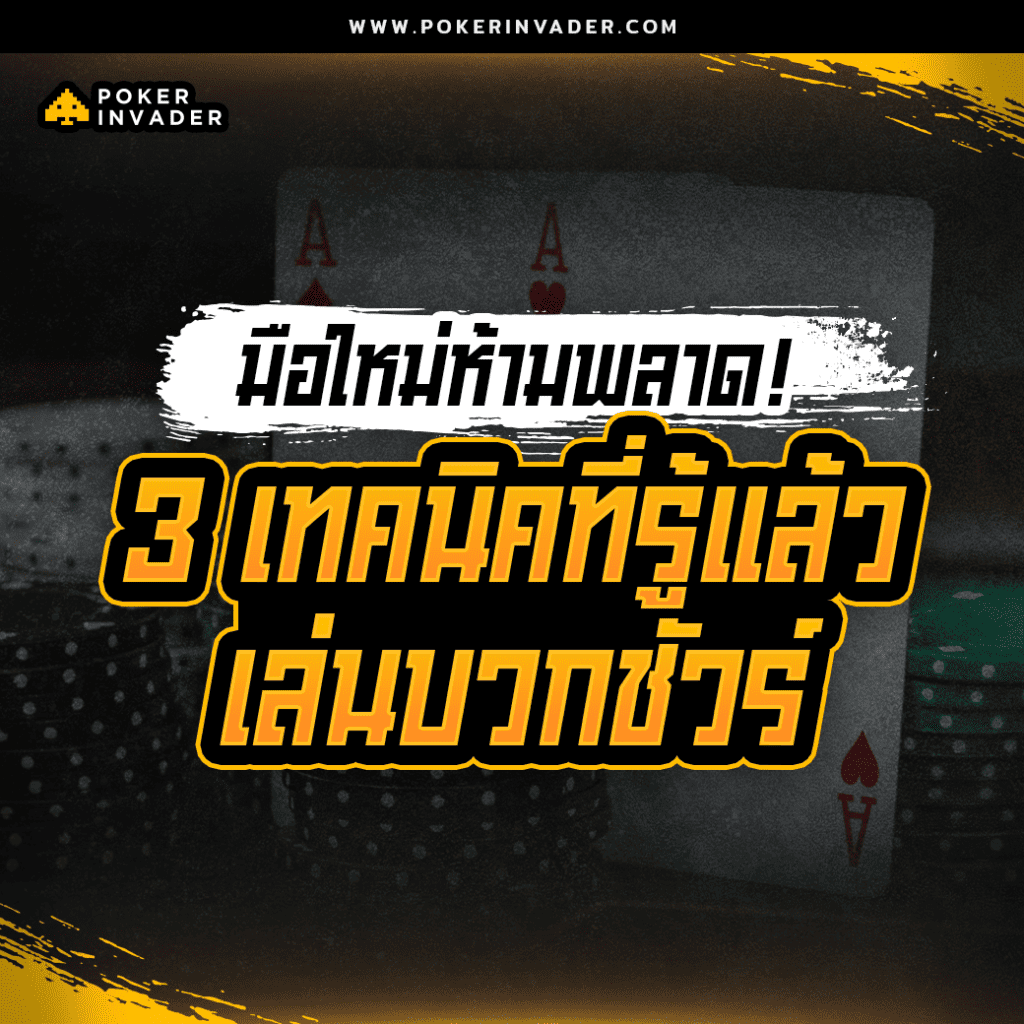 ฝึกเล่น poker