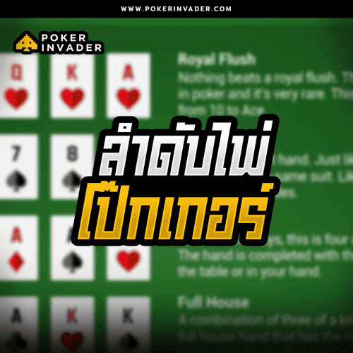 ลำดับไพ่โป๊กเกอร์