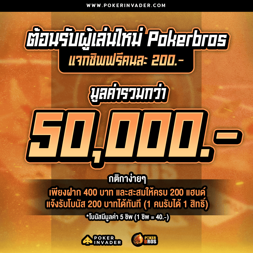 วิธีสมัคร pokerbros