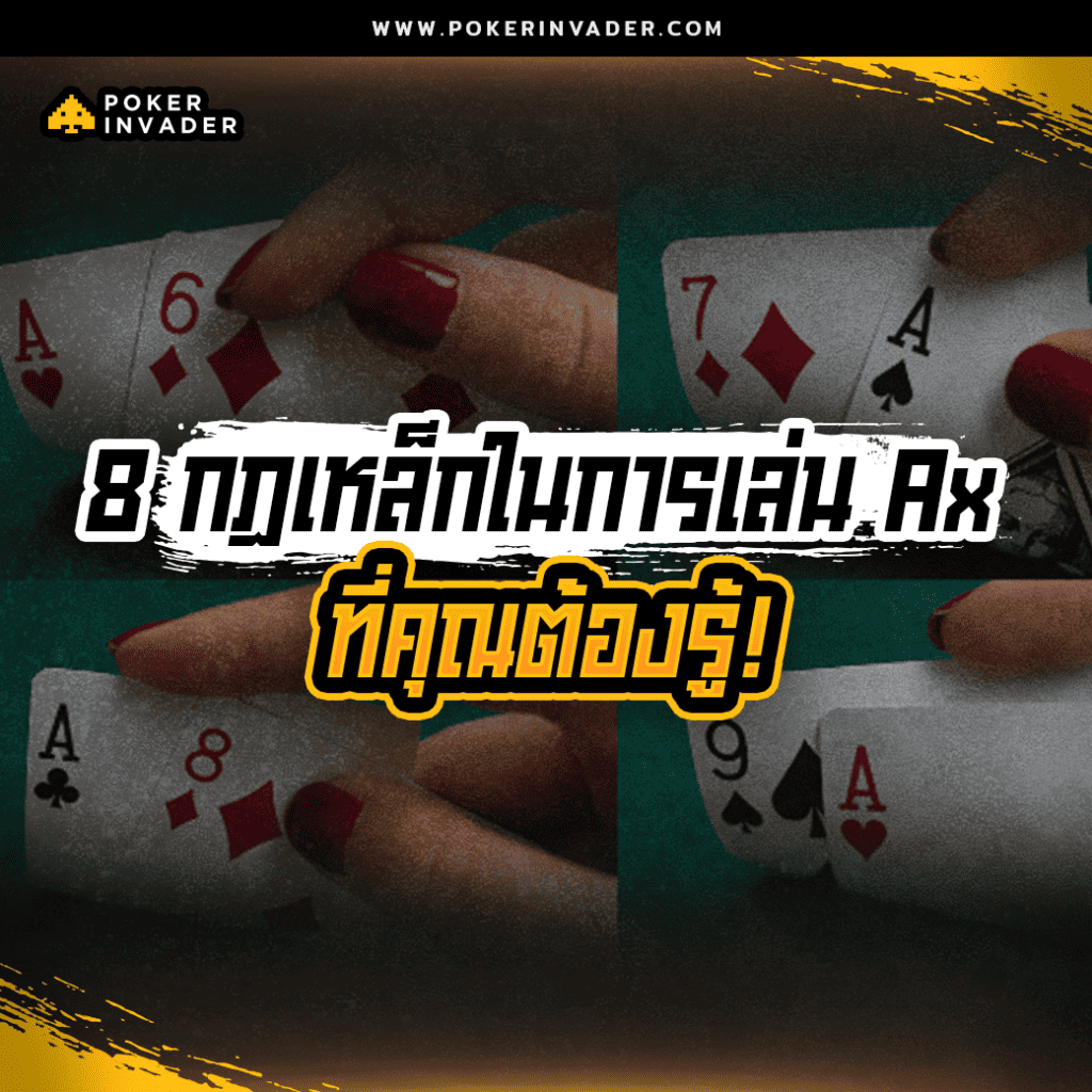 โป๊กเกอร์ออนไลน์