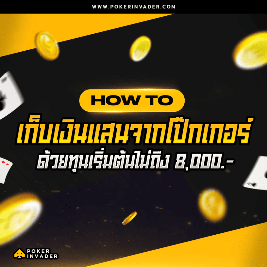 โป๊กเกอร์ออนไลน์