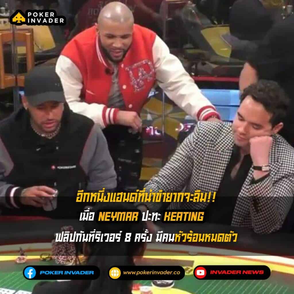 เนย์มาร์ poker