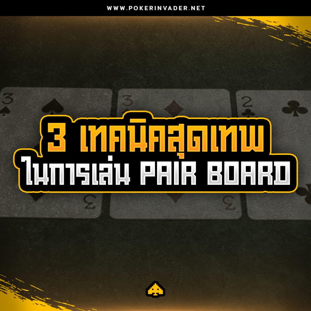 เทคนิค poker online