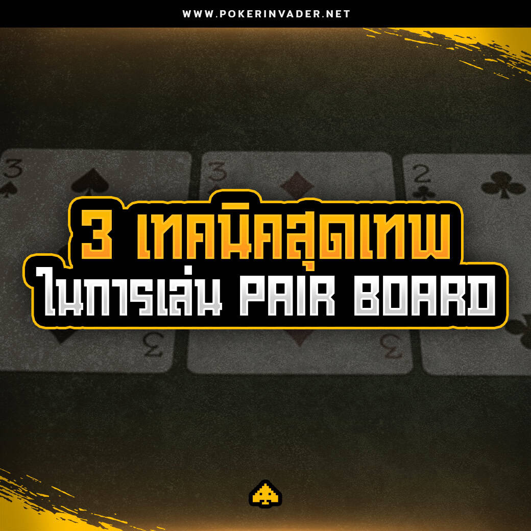 เทคนิค poker online