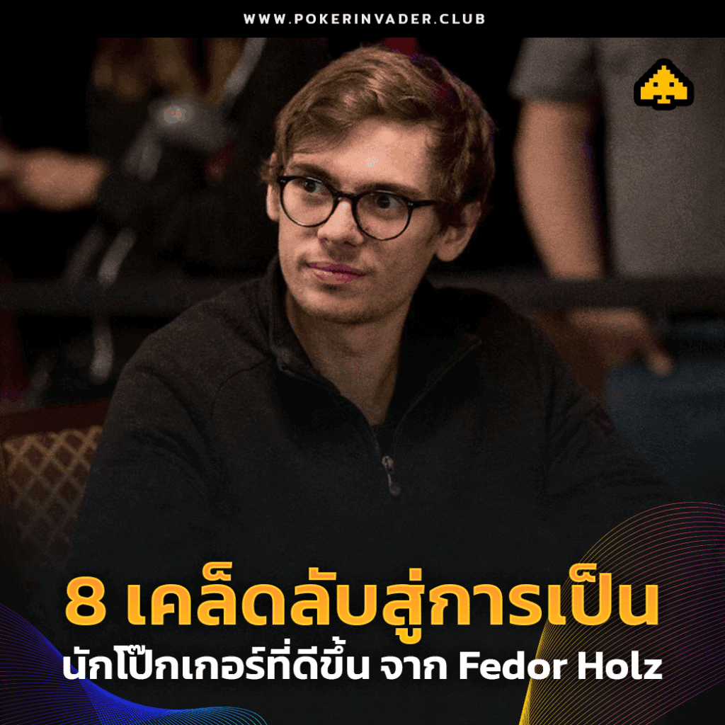 fedor holz โป๊กเกอร์