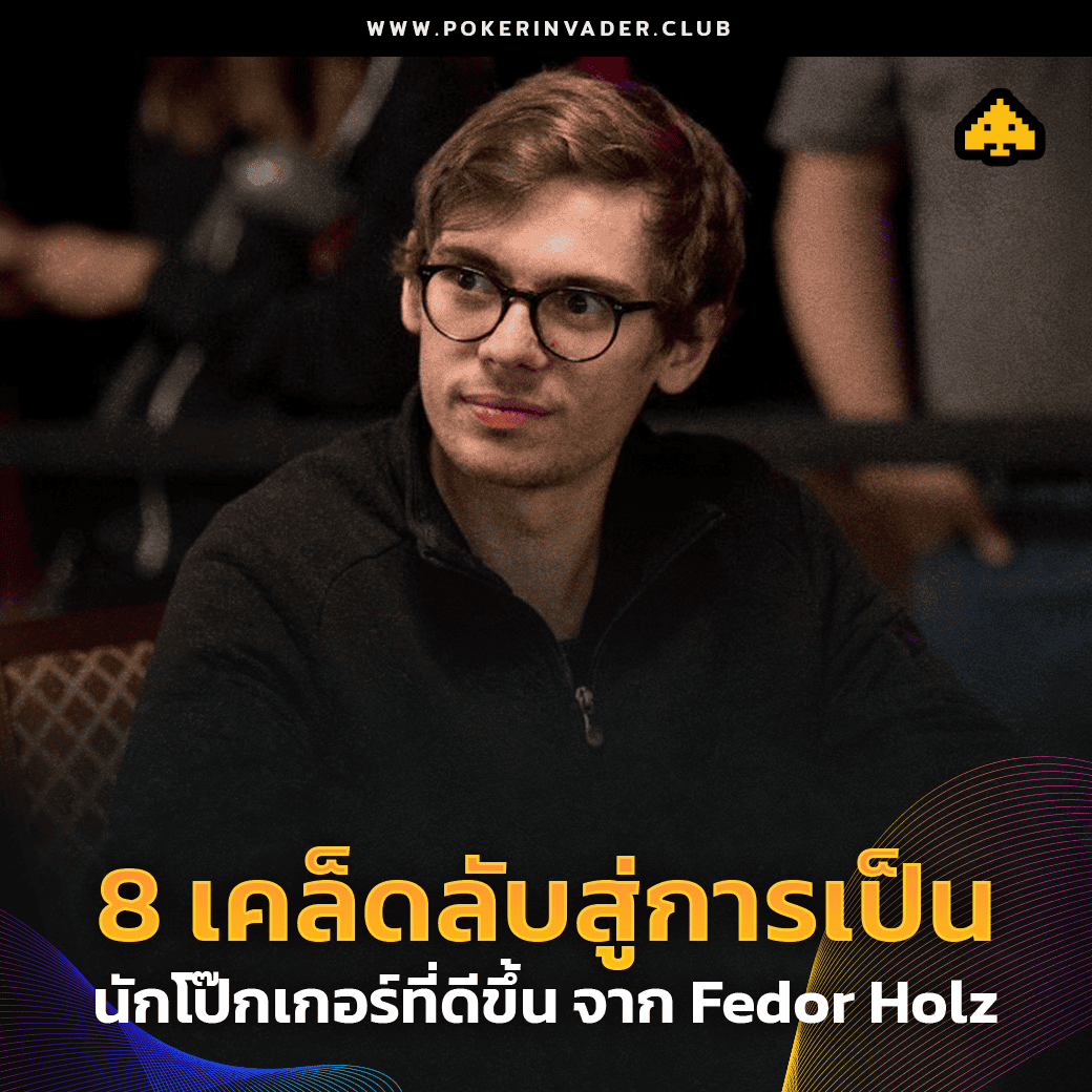 fedor holz โป๊กเกอร์