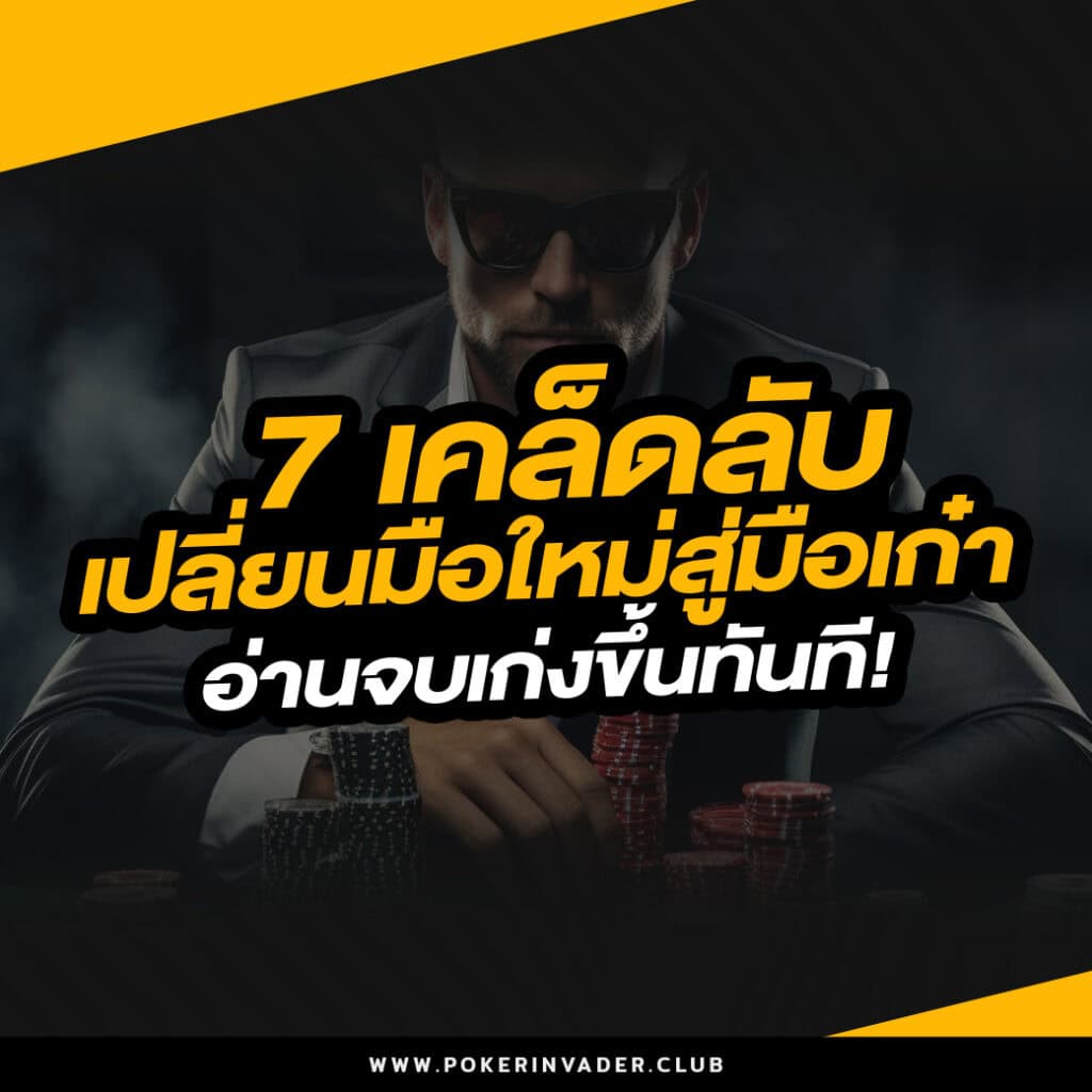 เทคนิคโป๊กเกอร์ออนไลน์